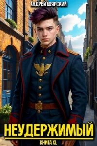 Неудержимый. Книга XL (СИ) - Боярский Андрей (книги хорошем качестве бесплатно без регистрации .txt, .fb2) 📗