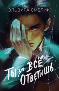 Ты за все ответишь - Смелик Эльвира Владимировна (электронную книгу бесплатно без регистрации .TXT, .FB2) 📗
