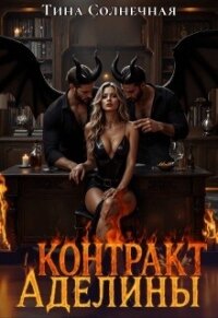 Контракт Аделины (СИ) - Солнечная Тина (книги регистрация онлайн txt, fb2) 📗