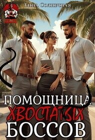 Помощница хвостатых Боссов (СИ) - Солнечная Тина (книги без регистрации txt, fb2) 📗
