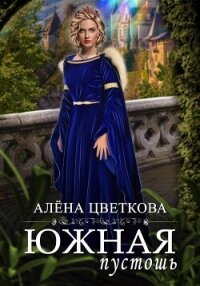 Южная пустошь. Книга 3 - Цветкова Алёна (книги онлайн бесплатно без регистрации полностью TXT, FB2) 📗