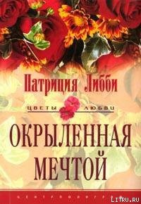 Окрыленная мечтой - Либби Патриция (библиотека книг .txt) 📗