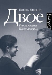 Двое. Рассказ жены Шостаковича - Якович Елена (читать книги бесплатно .txt, .fb2) 📗