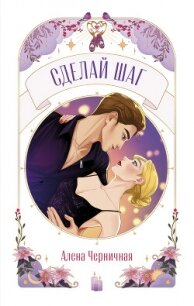 Сделай шаг - Алёна Черничная (читать лучшие читаемые книги .TXT, .FB2) 📗
