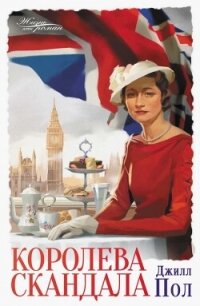 Королева скандала - Пол Джилл (читать бесплатно книги без сокращений .txt, .fb2) 📗