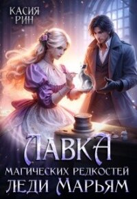 Лавка магических редкостей леди Марьям (СИ) - Рин Касия (книги читать бесплатно без регистрации TXT, FB2) 📗