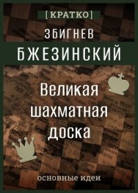 Великая шахматная доска. Збигнев Бжезинский. Кратко - Культур-Мультур (читать книги без регистрации .TXT, .FB2) 📗