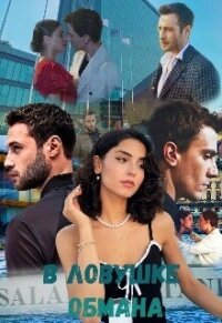 В ловушке обмана (СИ) - "Lera infinity" (бесплатные книги онлайн без регистрации TXT, FB2) 📗