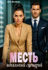 Месть. Идеальный сценарий (СИ) - Вестова Лея (список книг TXT, FB2) 📗