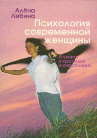 Психология современной женщины: и умная, и красивая, и счастливая... - Либина Алена (читать книги онлайн бесплатно регистрация txt) 📗