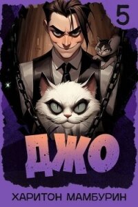 Джо 5 (СИ) - Мамбурин Харитон Байконурович (книги серии онлайн txt, fb2) 📗