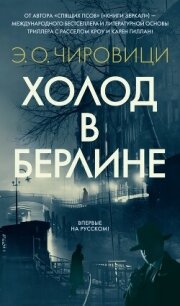 Холод в Берлине - Чиро́вици Эуджен Овидиу (лучшие книги без регистрации .txt, .fb2) 📗