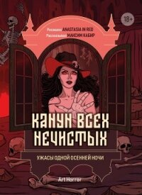 Канун всех нечистых. Ужасы одной осенней ночи - Кабир Максим (лучшие книги без регистрации .txt, .fb2) 📗