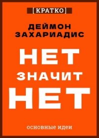 Нет значит нет. Деймон Захариадис. Кратко - Культур-Мультур (читаем книги онлайн бесплатно TXT, FB2) 📗