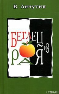 Беглец из рая - Личутин Владимир Владимирович (полная версия книги txt) 📗