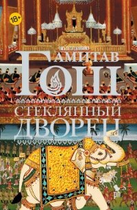 Стеклянный Дворец - Гош Амитав (читаем книги TXT, FB2) 📗