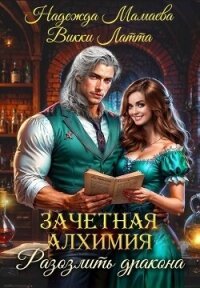 Разозлить дракона - Мамаева Надежда (бесплатные полные книги .txt, .fb2) 📗