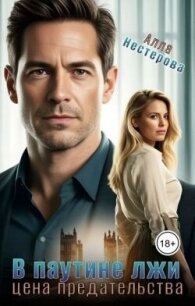 В паутине лжи. Цена предательства (СИ) - Нестерова Алла Викторовна (книги онлайн бесплатно без регистрации полностью TXT, FB2) 📗