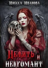Нежить и некромант - Иванова Инесса (читаем книги бесплатно .TXT, .FB2) 📗
