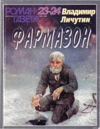 Фармазон - Личутин Владимир Владимирович (читать книги TXT) 📗