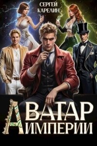Аватар Империи (СИ) - Карелин Сергей Витальевич (книги без регистрации TXT, FB2) 📗