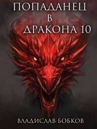 Попаданец в Дракона 10 (СИ) - Бобков Владислав Андреевич (книги онлайн без регистрации TXT, FB2) 📗