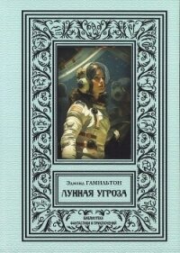 Лунная угроза (сборник 2024) - Гамильтон Эдмонд Мур (читать книги полностью без сокращений txt, fb2) 📗