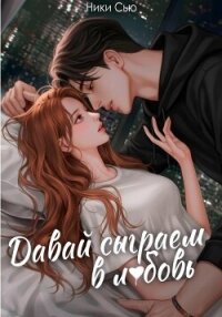 Давай сыграем в любовь - Сью Ники (серия книг .txt, .fb2) 📗