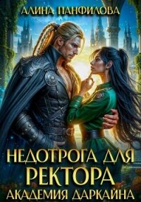 Недотрога для ректора. Академия Даркайна - Панфилова Алина (библиотека книг .TXT, .FB2) 📗