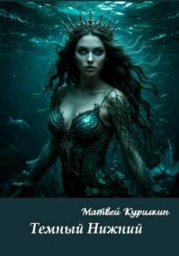 Тёмный Нижний - Курилкин Матвей Геннадьевич (читать книги бесплатно полностью без регистрации txt, fb2) 📗