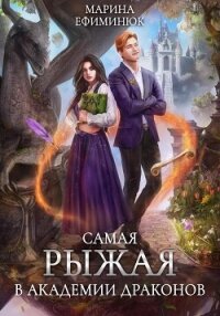 Самая рыжая в академии драконов - Ефиминюк Марина Владимировна (читать книги онлайн без сокращений .TXT, .FB2) 📗