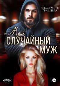 Мой случайный муж - Градцева Анастасия (читать книги онлайн полностью txt, fb2) 📗