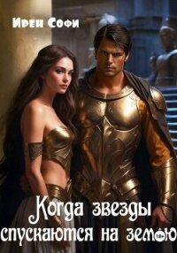 Когда звезды спускаются на землю - Софи Ирен (книги читать бесплатно без регистрации полные .txt, .fb2) 📗