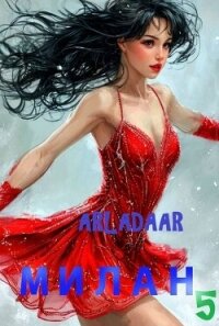 Милан. Том 5 (СИ) - "Arladaar" (книги бесплатно без регистрации txt, fb2) 📗