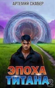 Эпоха Титана 2 (СИ) - Скабер Артемий (лучшие книги читать онлайн TXT, FB2) 📗