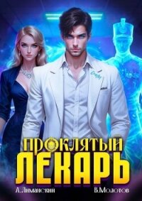 Проклятый Лекарь. Том 6 (СИ) - Молотов Виктор (книги серии онлайн txt, fb2) 📗