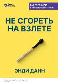 Не сгореть на взлете. Стартап на грани сумасшествия. Энди Данн. Саммари - Иванов М. Н. (читаем книги .TXT, .FB2) 📗