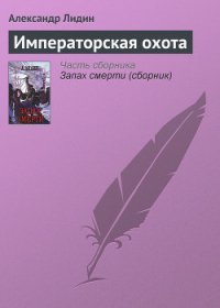 Императорская охота - Лидин Александр (читаем книги онлайн бесплатно полностью TXT) 📗