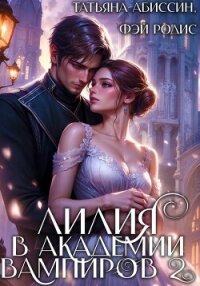 Лилия в Академии вампиров 2 - Абиссин Татьяна (книга жизни txt, fb2) 📗