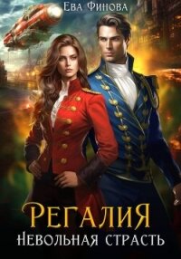 Регалия. Невольная страсть - Финова Ева (книги серии онлайн txt, fb2) 📗
