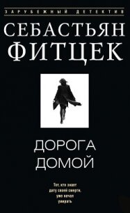 Дорога домой - Фитцек Себастьян (читать полную версию книги .txt, .fb2) 📗