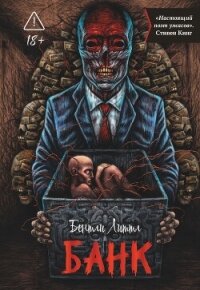 Банк - Литтл Бентли (читать книги онлайн без TXT, FB2) 📗