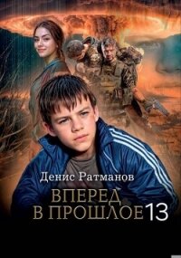 Вперед в прошлое 13 (СИ) - Ратманов Денис (лучшие книги читать онлайн бесплатно без регистрации .TXT, .FB2) 📗