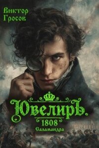Ювелиръ. 1808. Саламандра (СИ) - Гросов Виктор (читать книги полностью без сокращений TXT, FB2) 📗