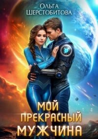 Мой прекрасный мужчина - Шерстобитова Ольга Сергеевна (электронная книга TXT, FB2) 📗