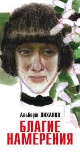 Благие намерения - Лиханов Альберт Анатольевич (читаем книги онлайн бесплатно без регистрации .txt) 📗