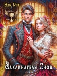 Заклинатели снов (СИ) - Рин Эля (читать книгу онлайн бесплатно без .txt, .fb2) 📗