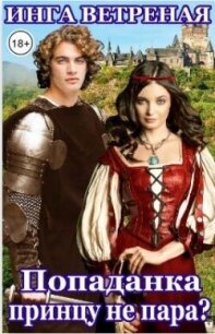 Попаданка принцу не пара? (СИ) - Ветреная Инга (книги онлайн полные .txt, .fb2) 📗
