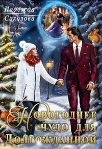 Новогоднее чудо для Долгожданной (СИ) - Соколова Надежда (книги бесплатно без онлайн .TXT, .FB2) 📗