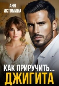 Как приручить джигита (СИ) - Истомина Аня (читаем книги онлайн бесплатно без регистрации .txt, .fb2) 📗